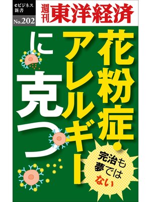 cover image of 花粉症・アレルギーに克つ―週刊東洋経済eビジネス新書No.202